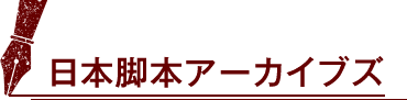 日本脚本アーカイブズ