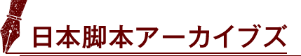 日本脚本アーカイブズ